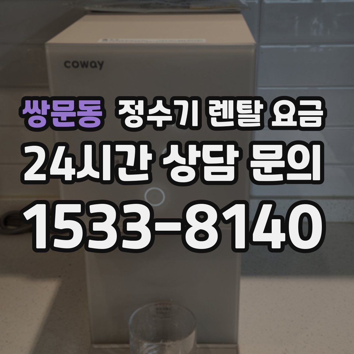 쌍문동 정수기 렌탈 요금 실제 생활에서 체감하는 차이는 무엇일까