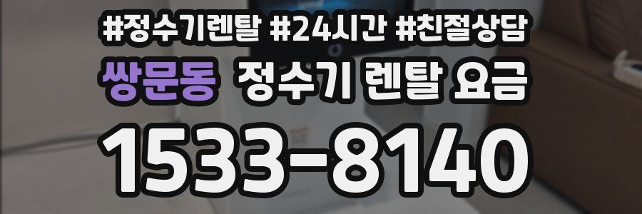 쌍문동 정수기 렌탈 요금