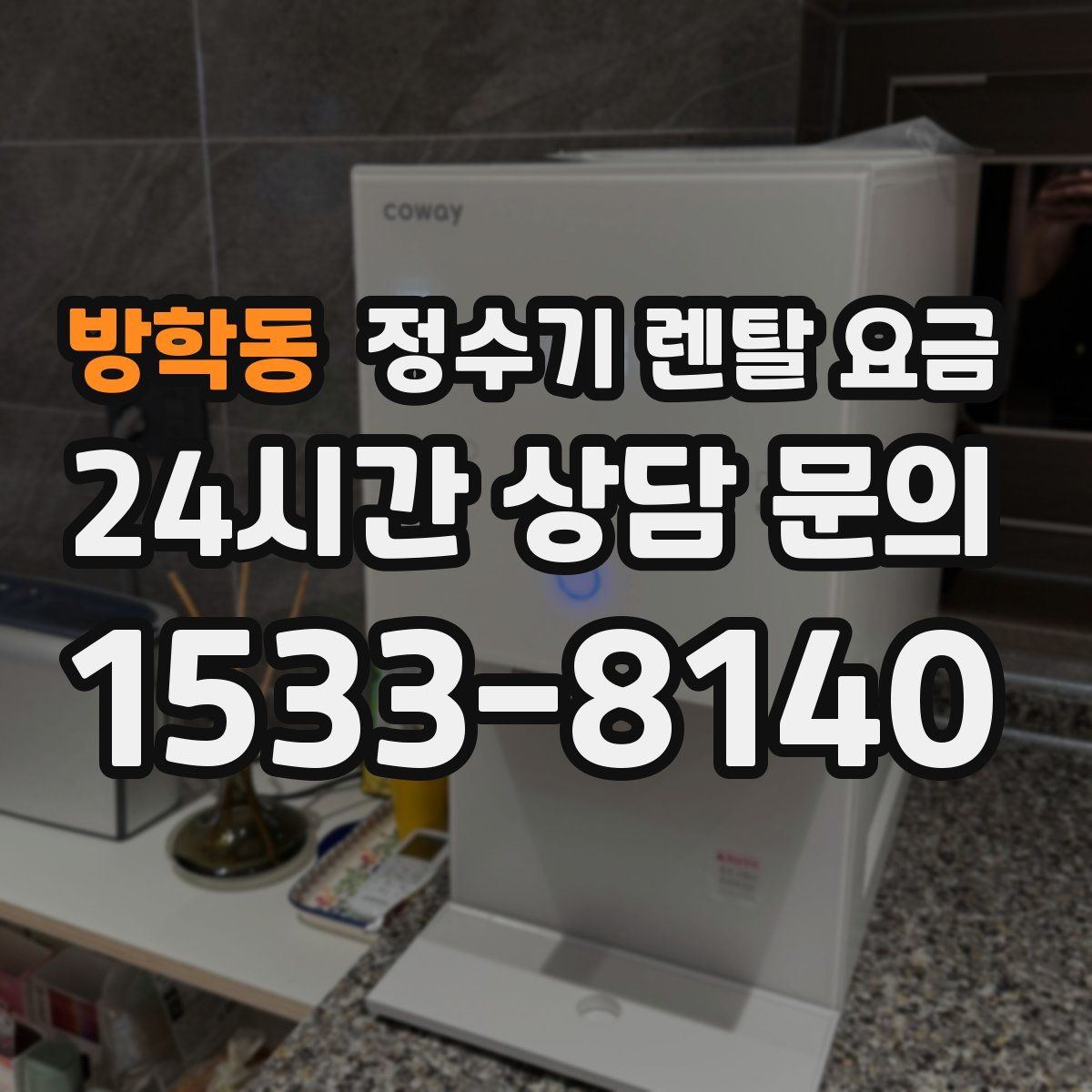 방학동 정수기 렌탈 요금