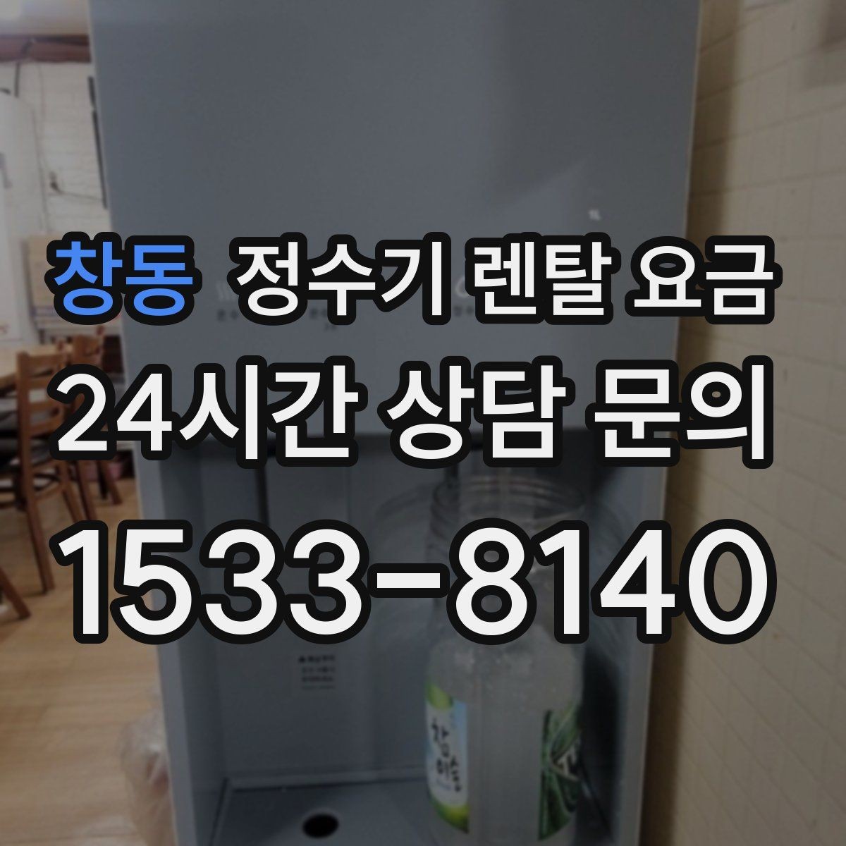 창동 정수기 렌탈 요금 렌탈료가 낮은 이유 분석해보기