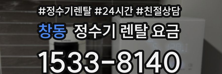 창동 정수기 렌탈 요금