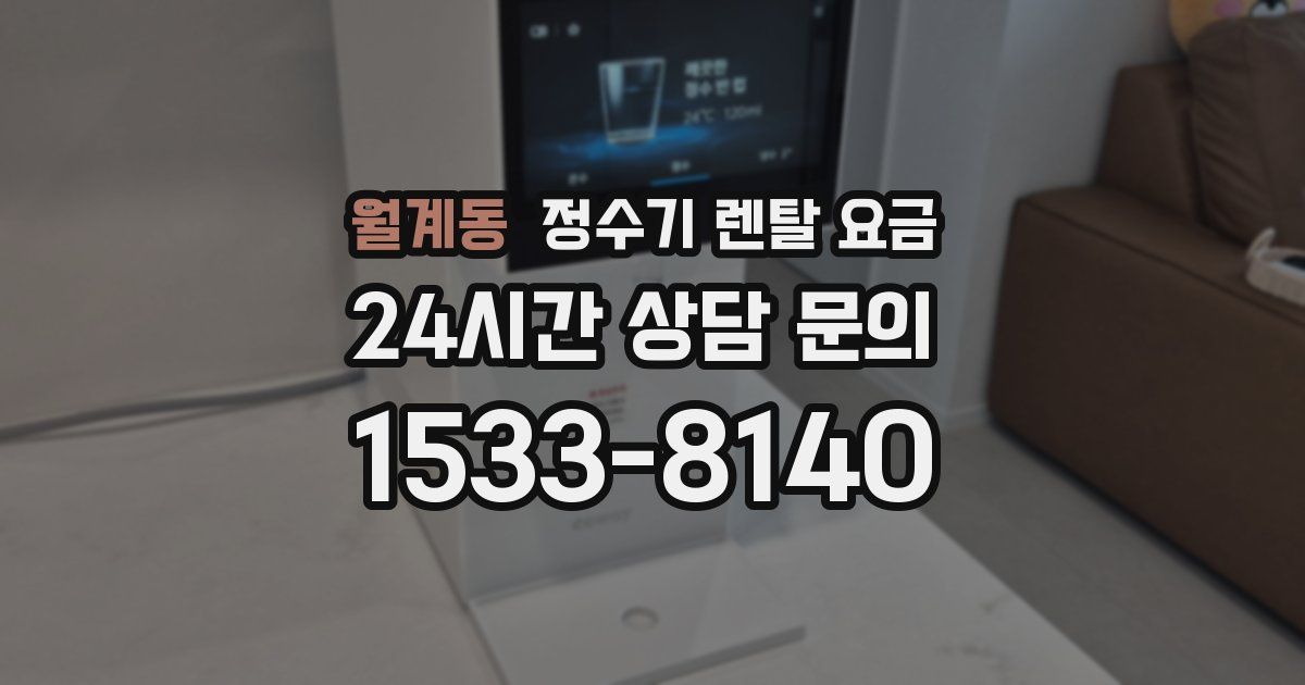 월계동 정수기 렌탈 요금
