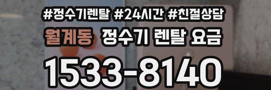 월계동 정수기 렌탈 요금