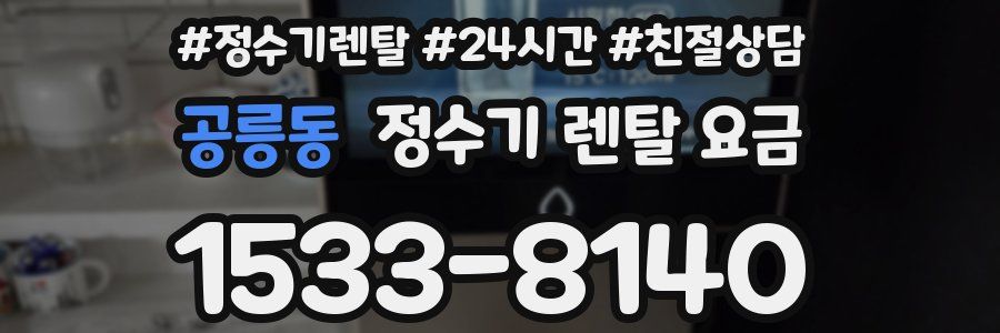 공릉동 정수기 렌탈 요금
