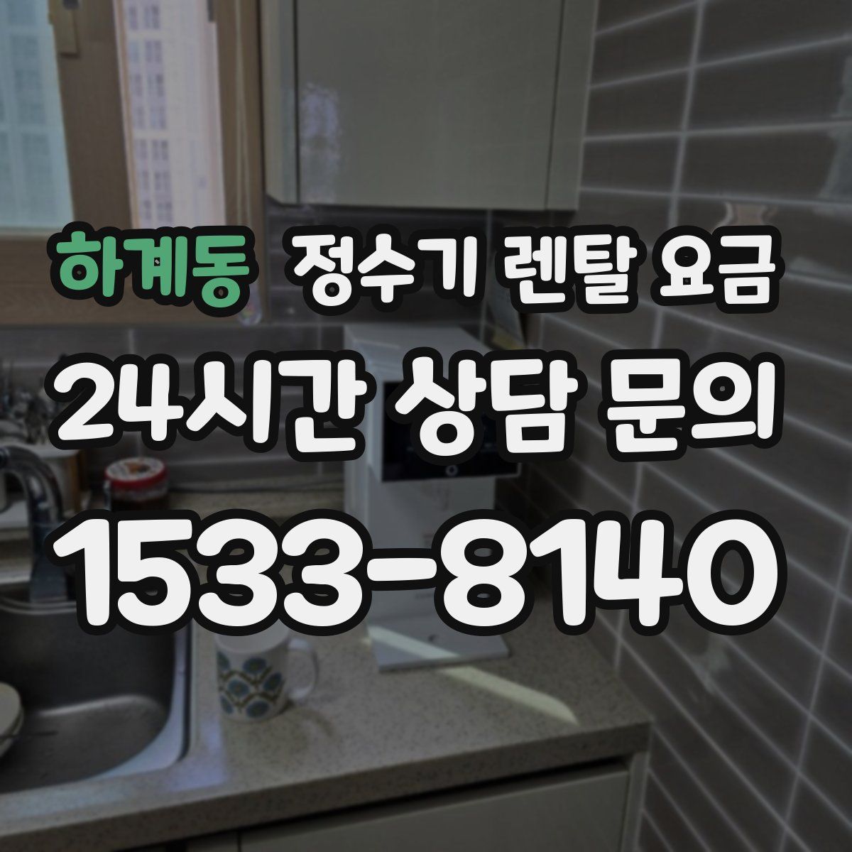 하계동 정수기 렌탈 요금