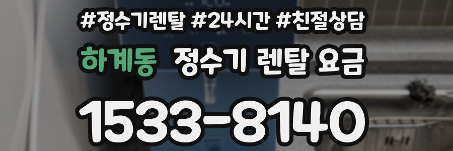 하계동 정수기 렌탈 요금