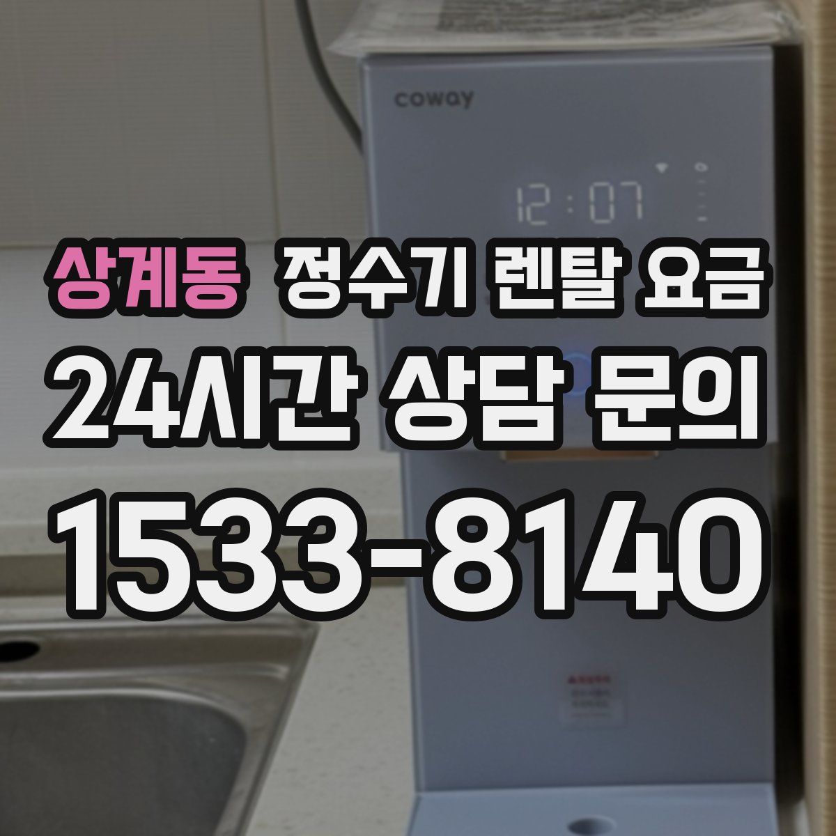 상계동 정수기 렌탈 요금