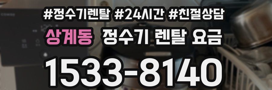 상계동 정수기 렌탈 요금