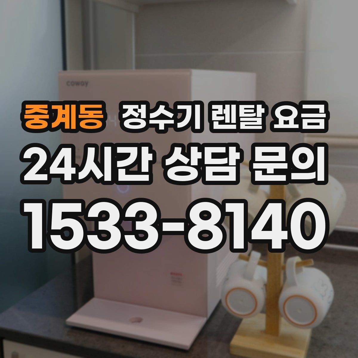 중계동 정수기 렌탈 요금 꼭 알아야 할 핵심 정보만 정리
