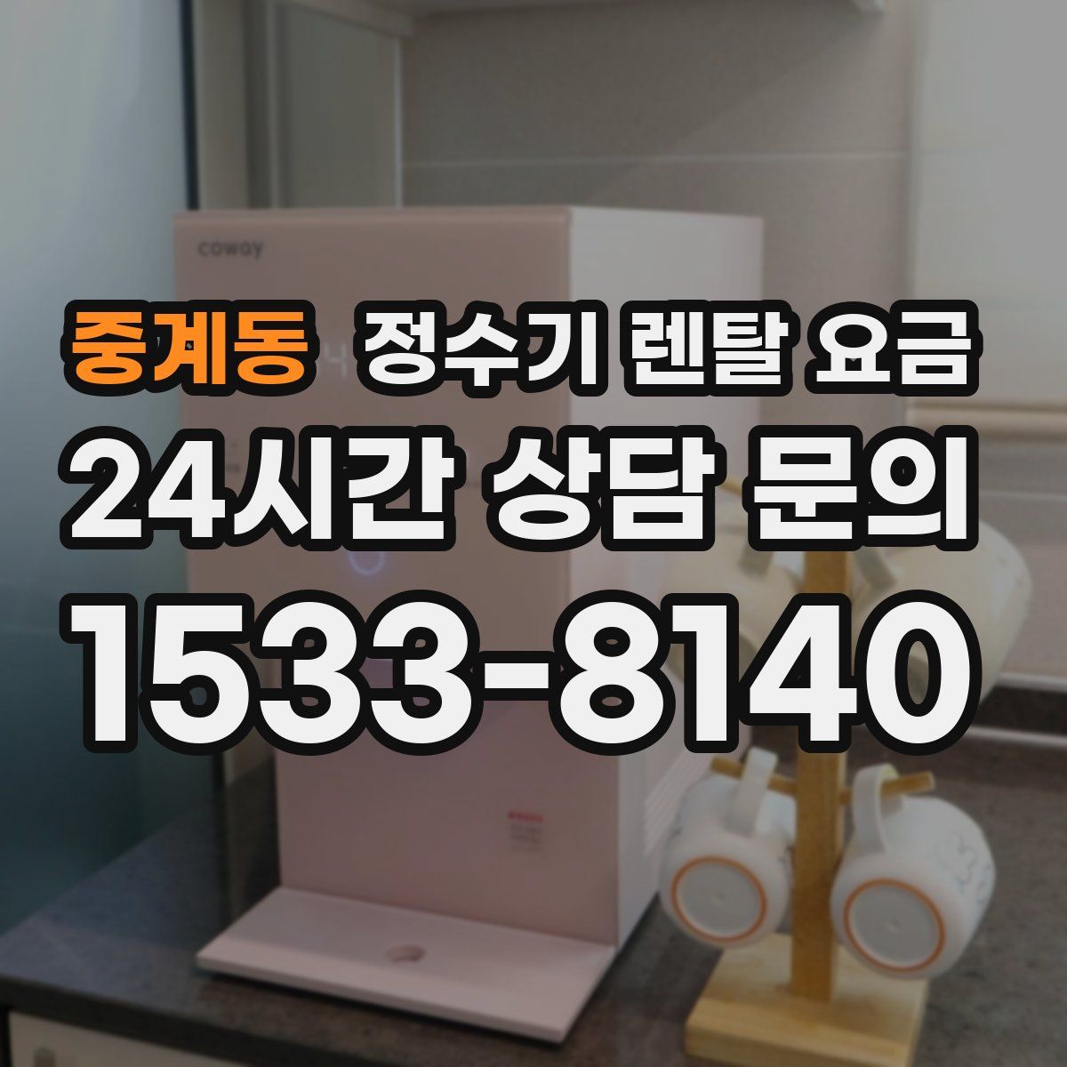 중계동 정수기 렌탈 요금