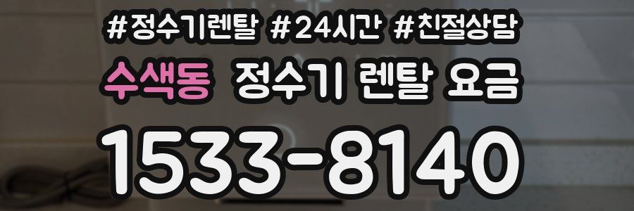 수색동 정수기 렌탈 요금