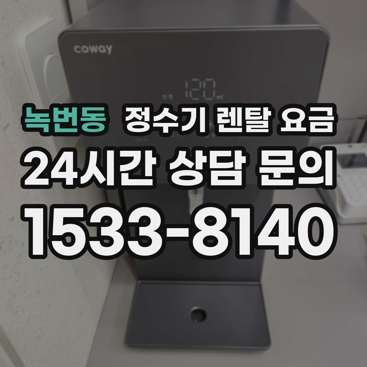 녹번동 정수기 렌탈 요금 중도 해지 시 주의할 점