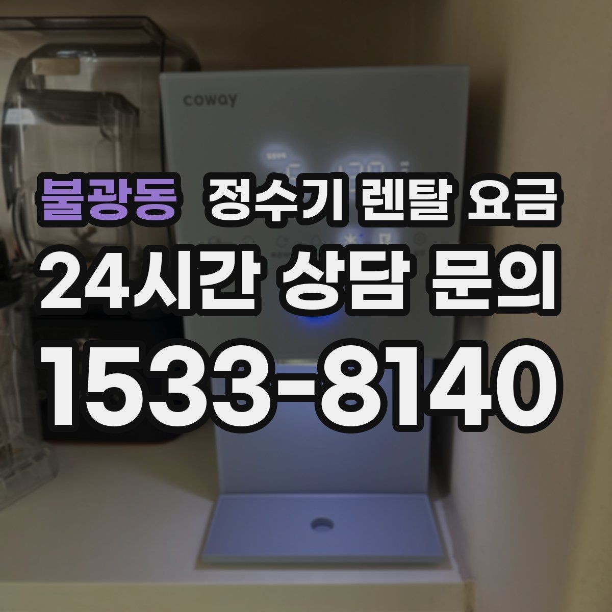 불광동 정수기 렌탈 요금 디자인만 보고 고르면 생기는 아쉬움
