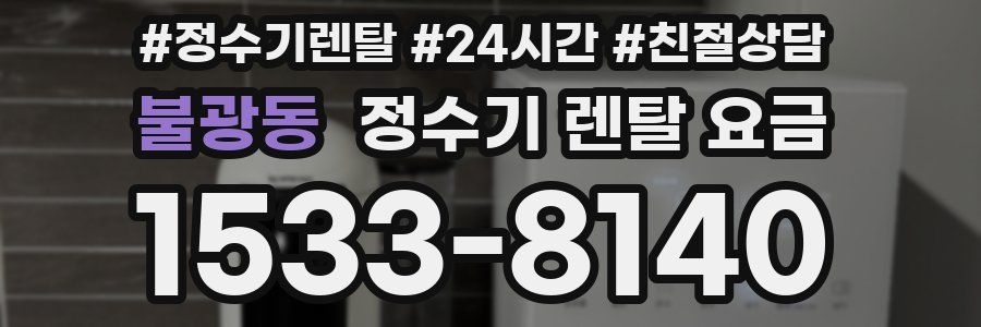 불광동 정수기 렌탈 요금