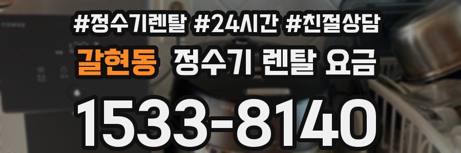 갈현동 정수기 렌탈 요금