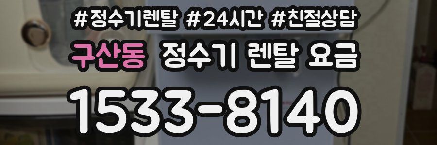 구산동 정수기 렌탈 요금