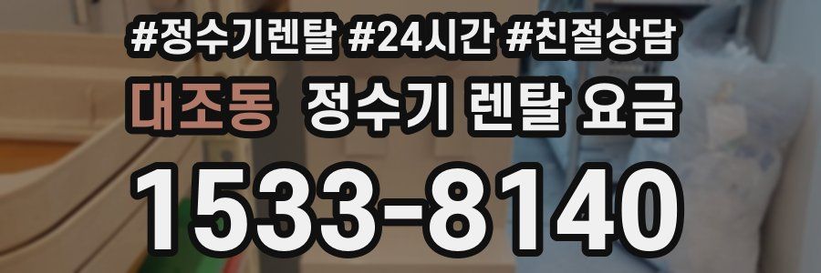 대조동 정수기 렌탈 요금