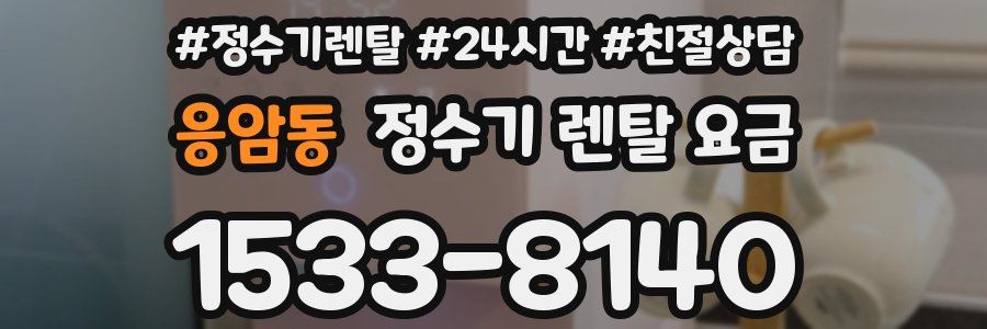 응암동 정수기 렌탈 요금