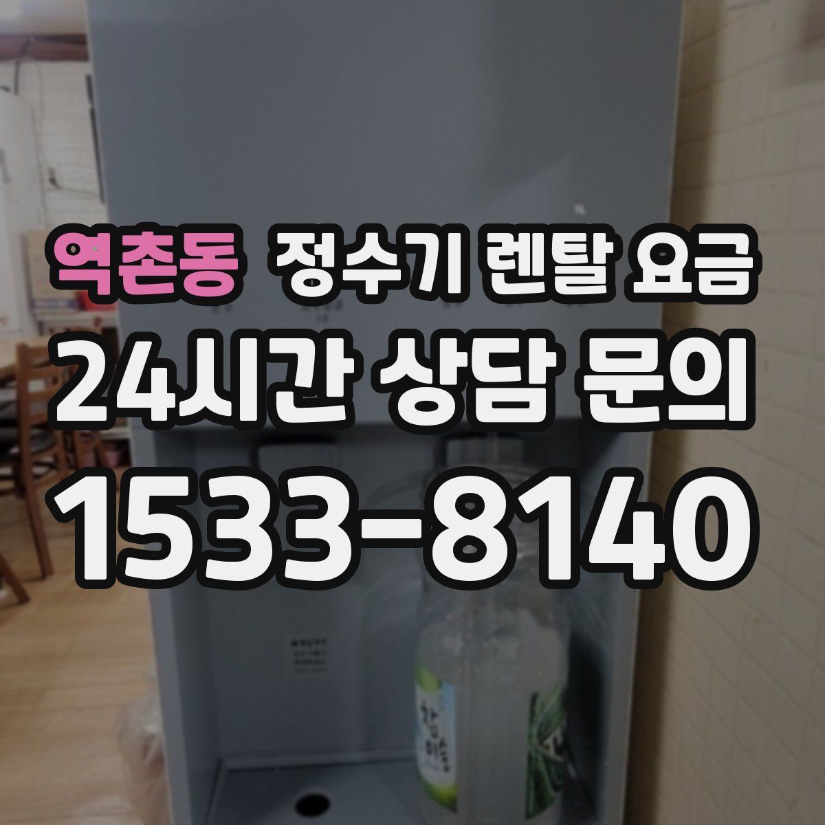 역촌동 정수기 렌탈 요금