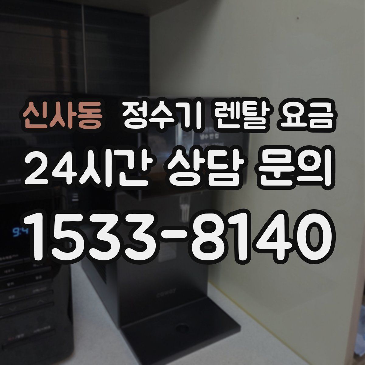 신사동 정수기 렌탈 요금