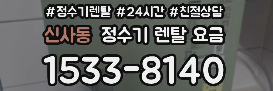 신사동 정수기 렌탈 요금