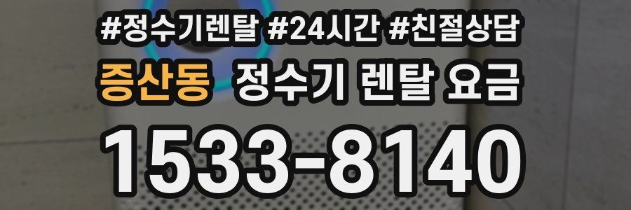 증산동 정수기 렌탈 요금