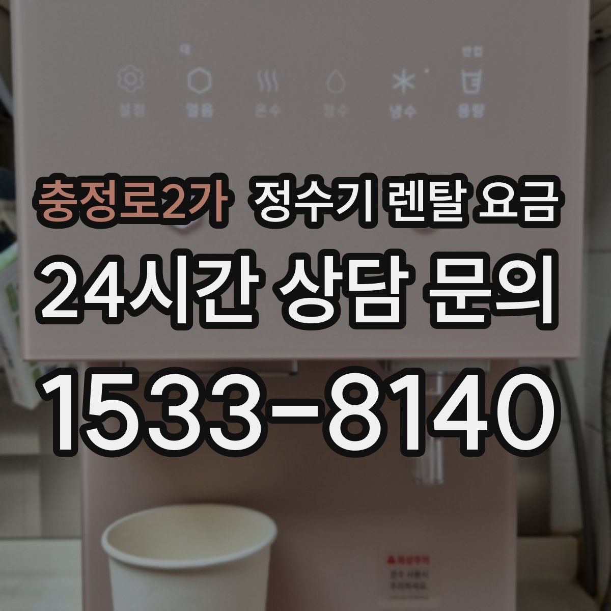 충정로2가 정수기 렌탈 요금