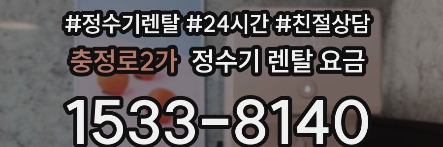 충정로2가 정수기 렌탈 요금