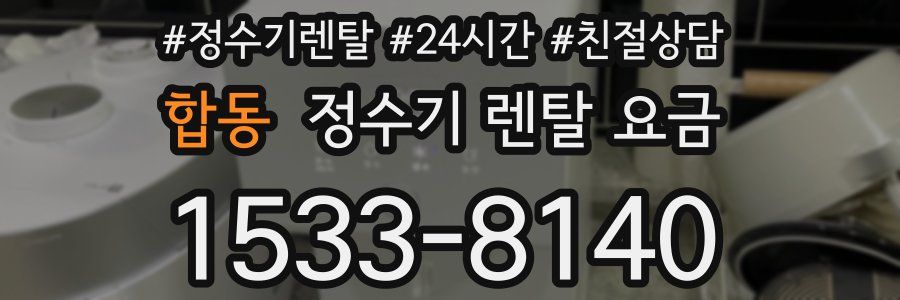 합동 정수기 렌탈 요금