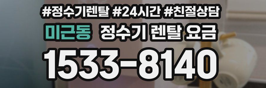 미근동 정수기 렌탈 요금