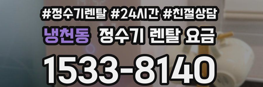 냉천동 정수기 렌탈 요금