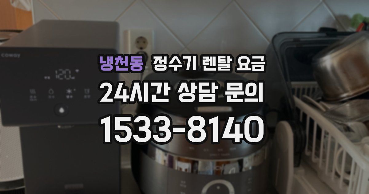냉천동 정수기 렌탈 요금