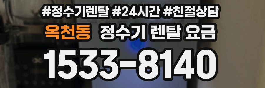 옥천동 정수기 렌탈 요금