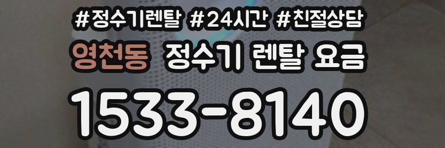 영천동 정수기 렌탈 요금