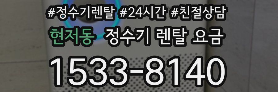 현저동 정수기 렌탈 요금