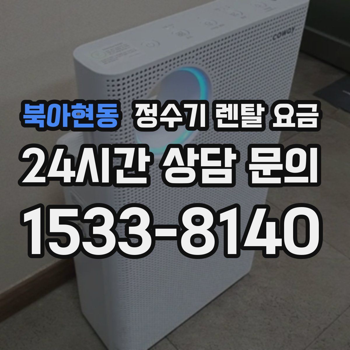 북아현동 정수기 렌탈 요금