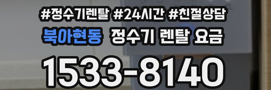 북아현동 정수기 렌탈 요금