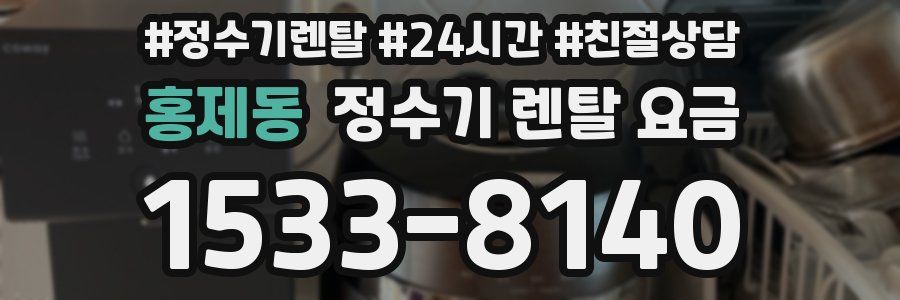 홍제동 정수기 렌탈 요금