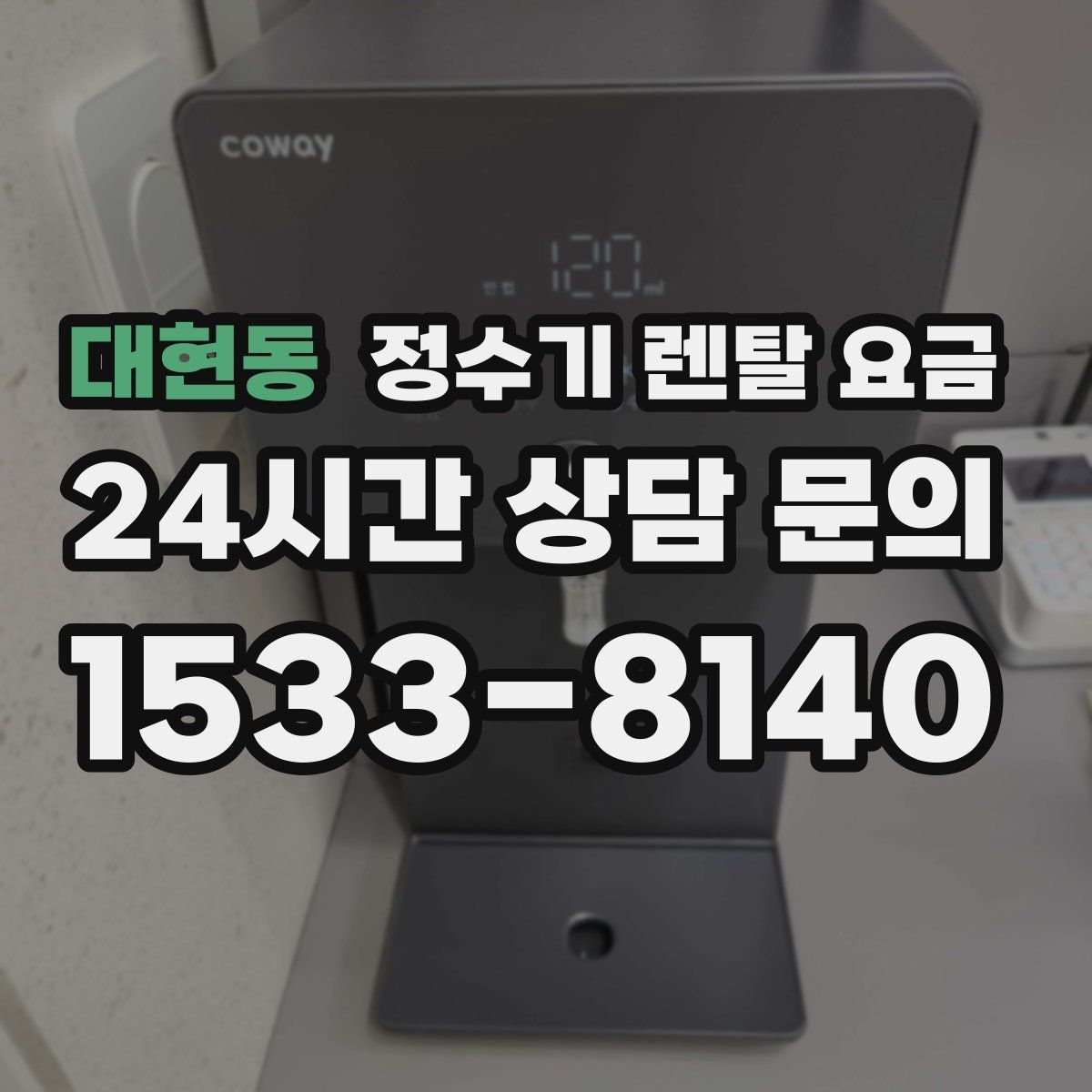 대현동 정수기 렌탈 요금