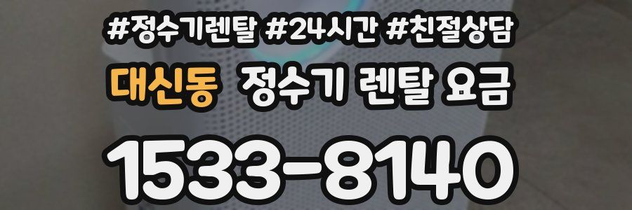 대신동 정수기 렌탈 요금