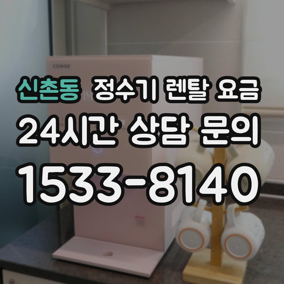 신촌동 정수기 렌탈 요금