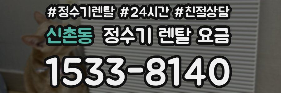 신촌동 정수기 렌탈 요금