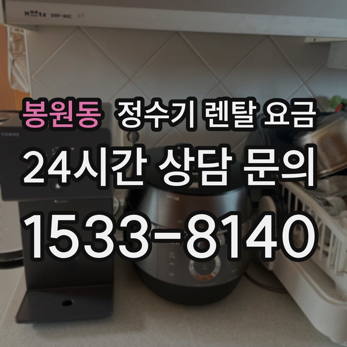 봉원동 정수기 렌탈 요금