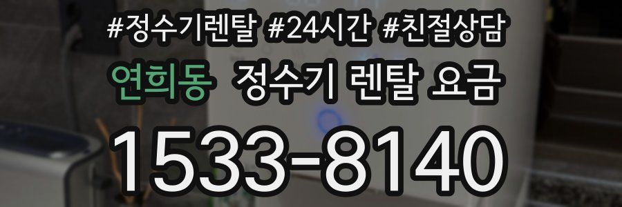 연희동 정수기 렌탈 요금