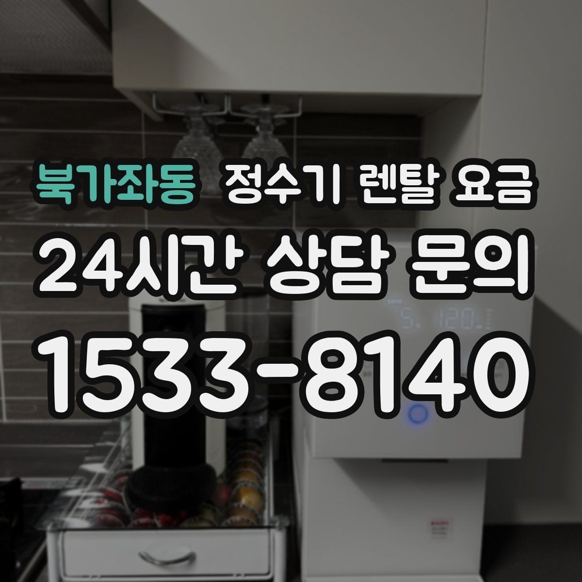 북가좌동 정수기 렌탈 요금 유지 관리가 쉬운 제품 특징