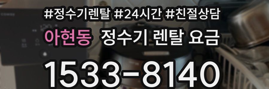 아현동 정수기 렌탈 요금