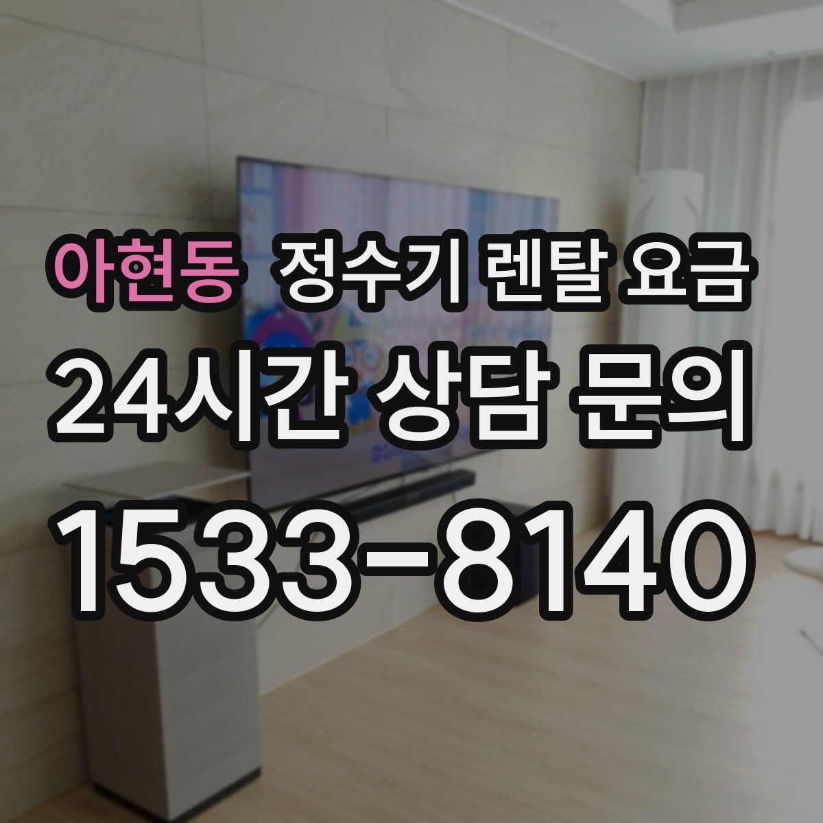 아현동 정수기 렌탈 요금