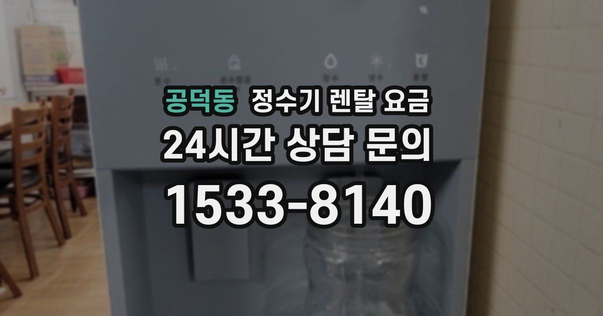 공덕동 정수기 렌탈 요금