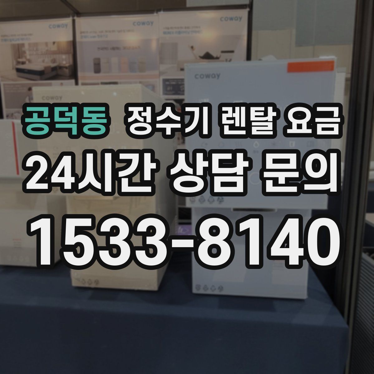 공덕동 정수기 렌탈 요금