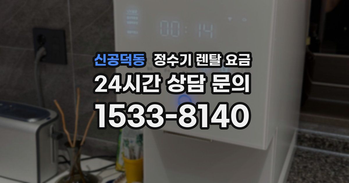 신공덕동 정수기 렌탈 요금